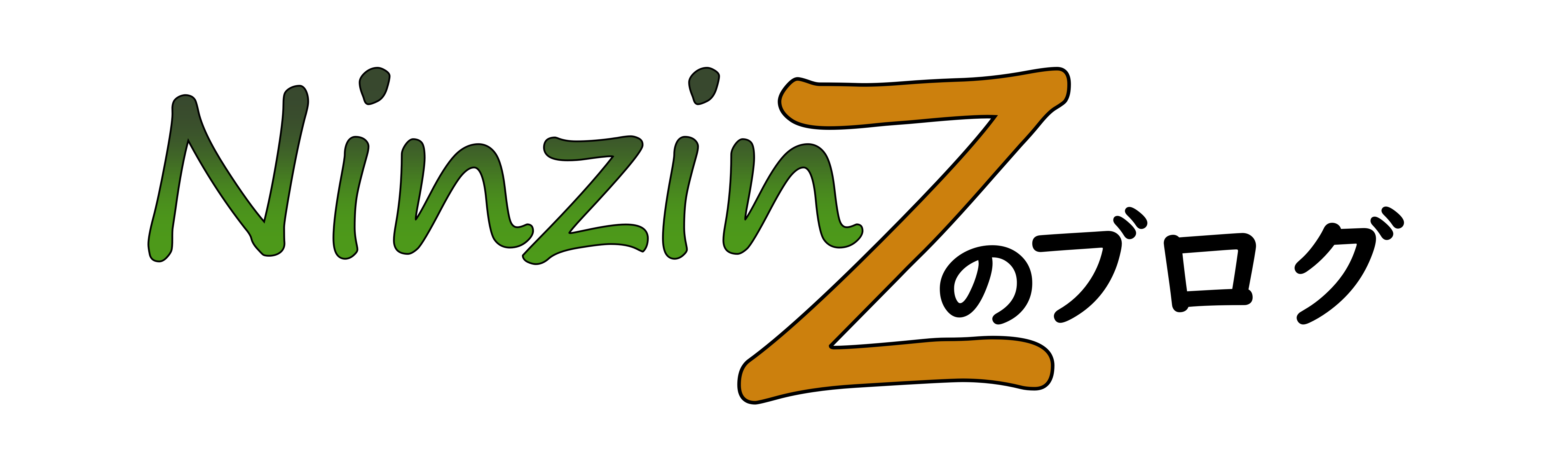 NinzinZのブログ