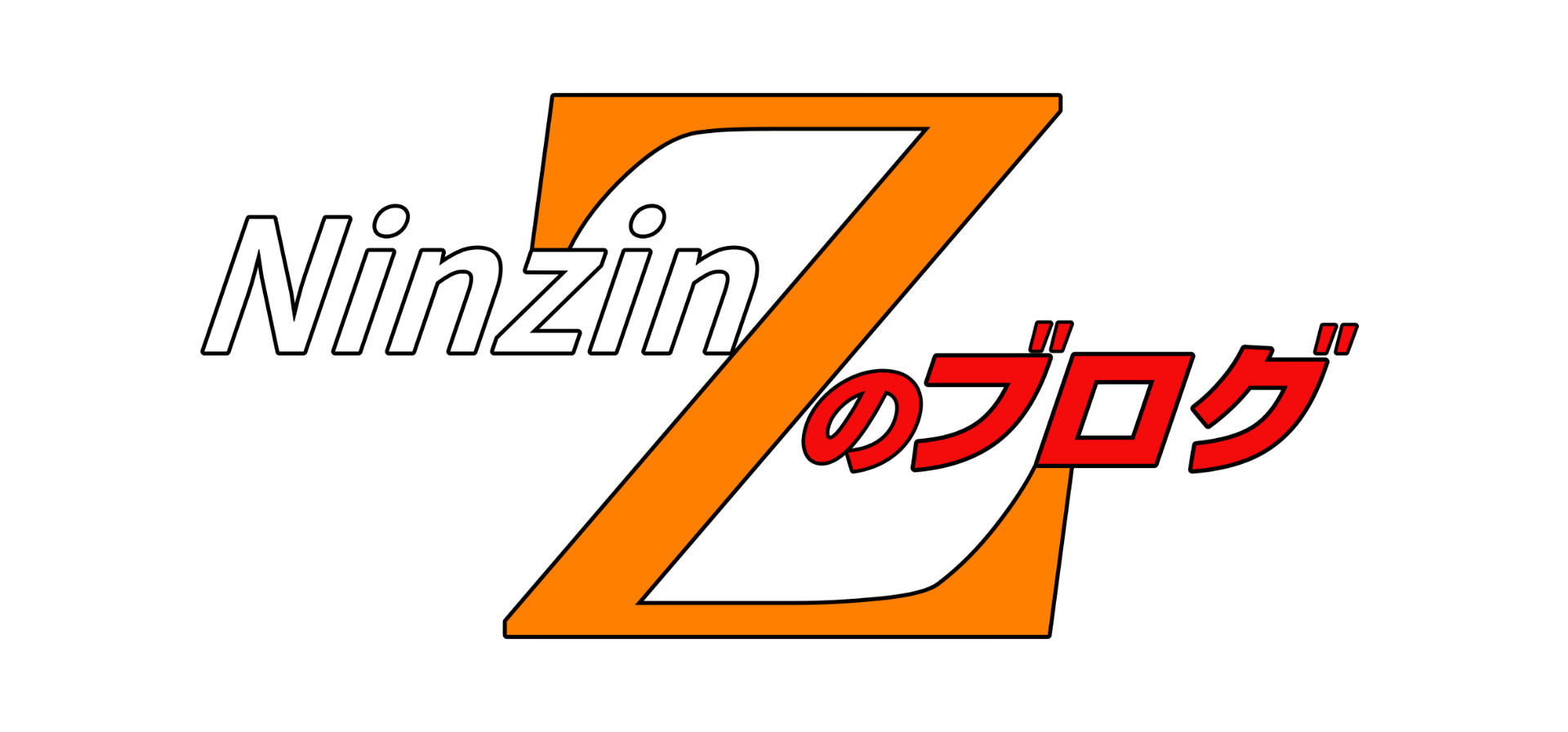 NinzinZのブログ